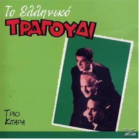 Το Ελληνικο Τραγουδι image 0