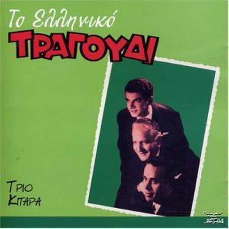 Το Ελληνικο Τραγουδι