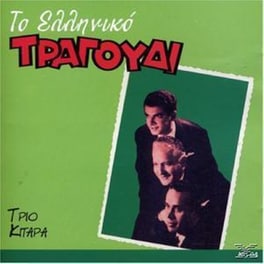 Το Ελληνικο Τραγουδι