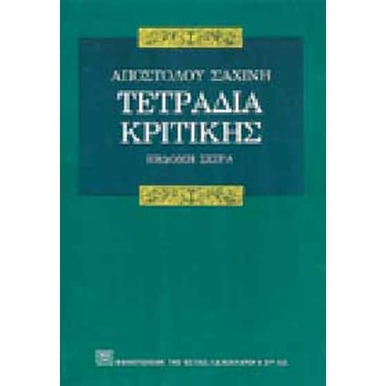 Τετράδια κριτικής image 0