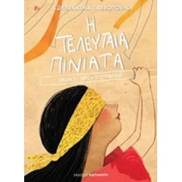 Η τελευταία πινιάτα