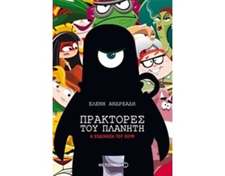 Πράκτορες του πλανήτη: Η εκδίκηση του Πουφ image 0