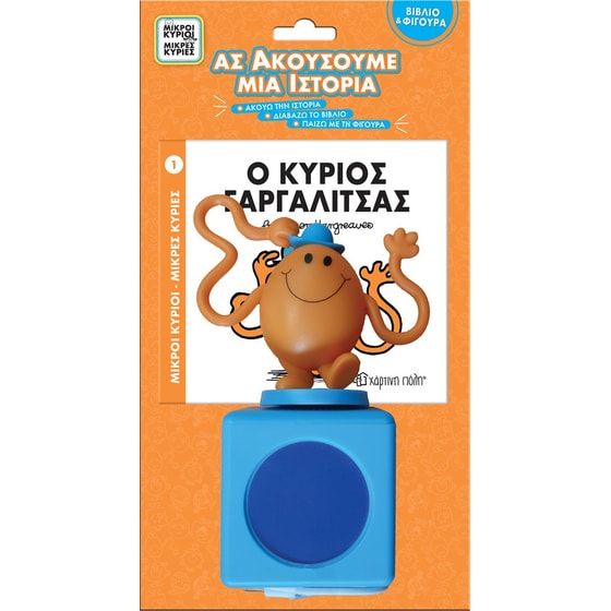 Ο κύριος Γαργαλίτσας - Ας ακούσουμε μια ιστορία image 0