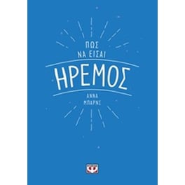 Πως να είσαι ήρεμος