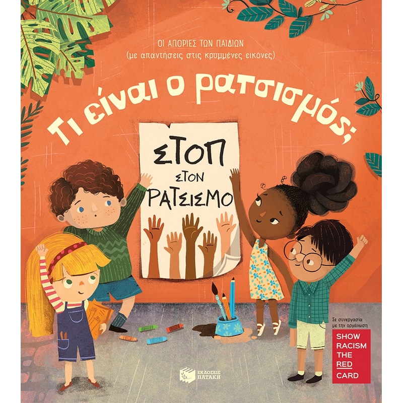 Τι είναι ο ρατσισμός;