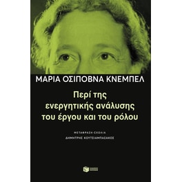 Περί της ενεργητικής ανάλυσης του έργου και του ρόλου
