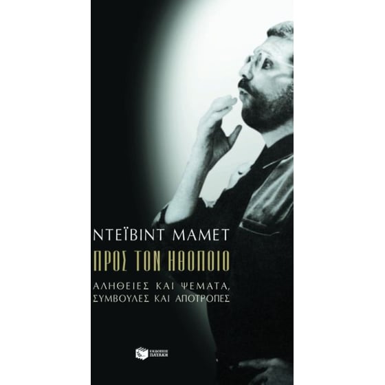 Προς τον ηθοποιό image 0