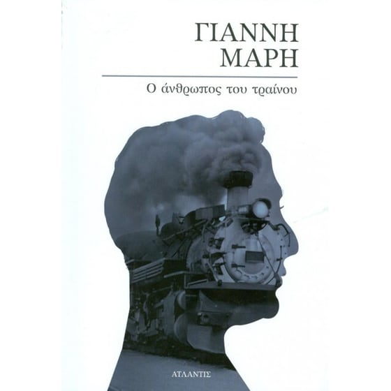 Ο άνρθωπος του τραίνου image 0