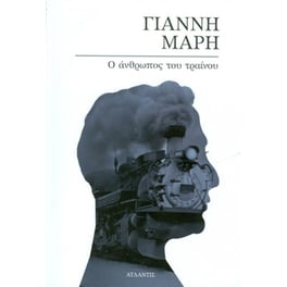 Ο άνρθωπος του τραίνου