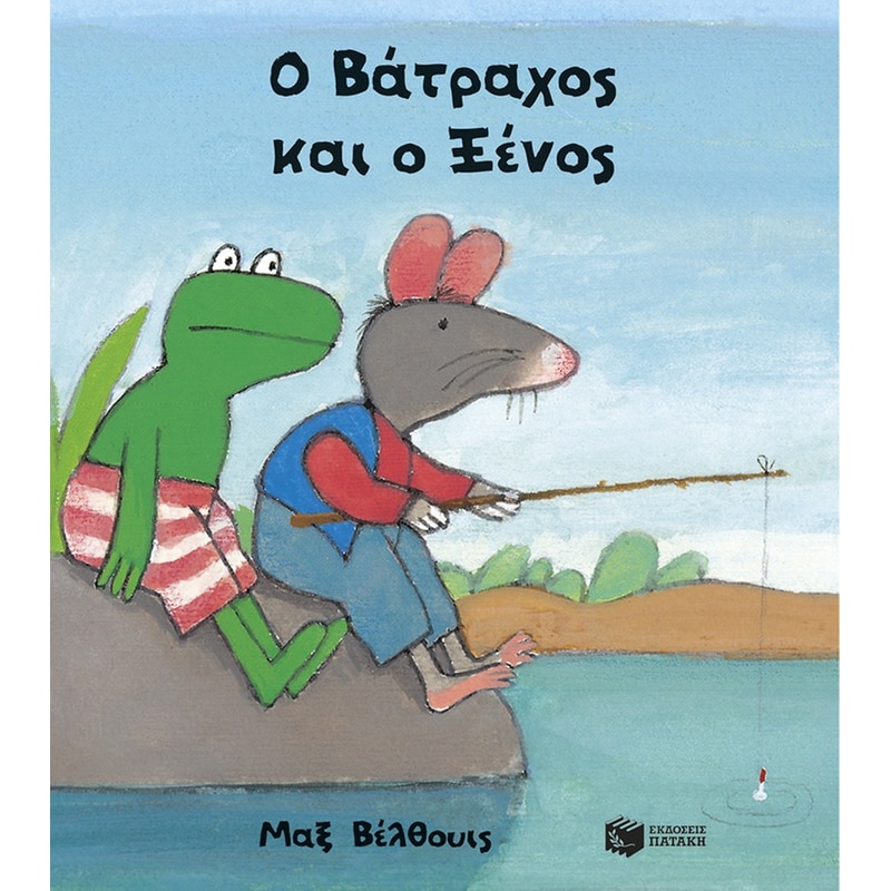 Ο Βάτραχος και ο Ξένος (μικρό σχήμα)