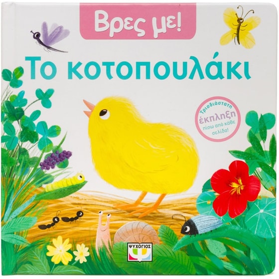 Βρες με! Το κοτοπουλάκι image 0