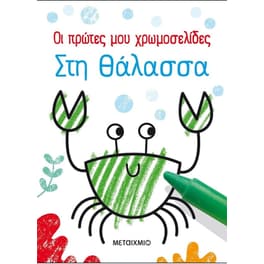 Οι πρώτες μου χρωμοσελίδες- Στη θάλασσα