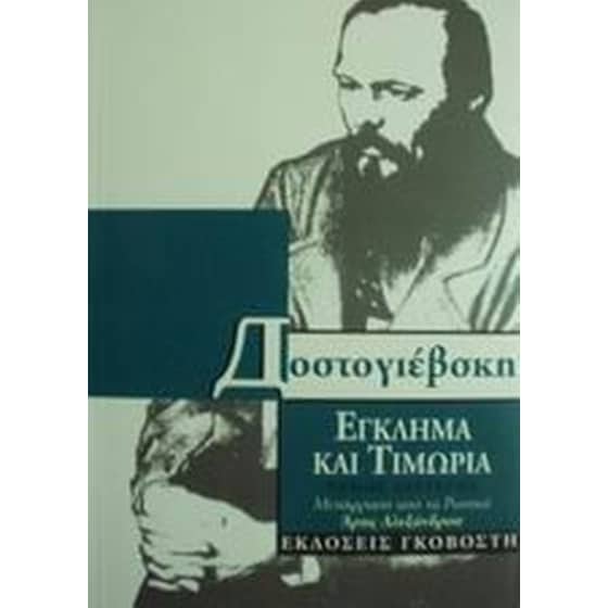 Έγκλημα και τιμωρία image 0