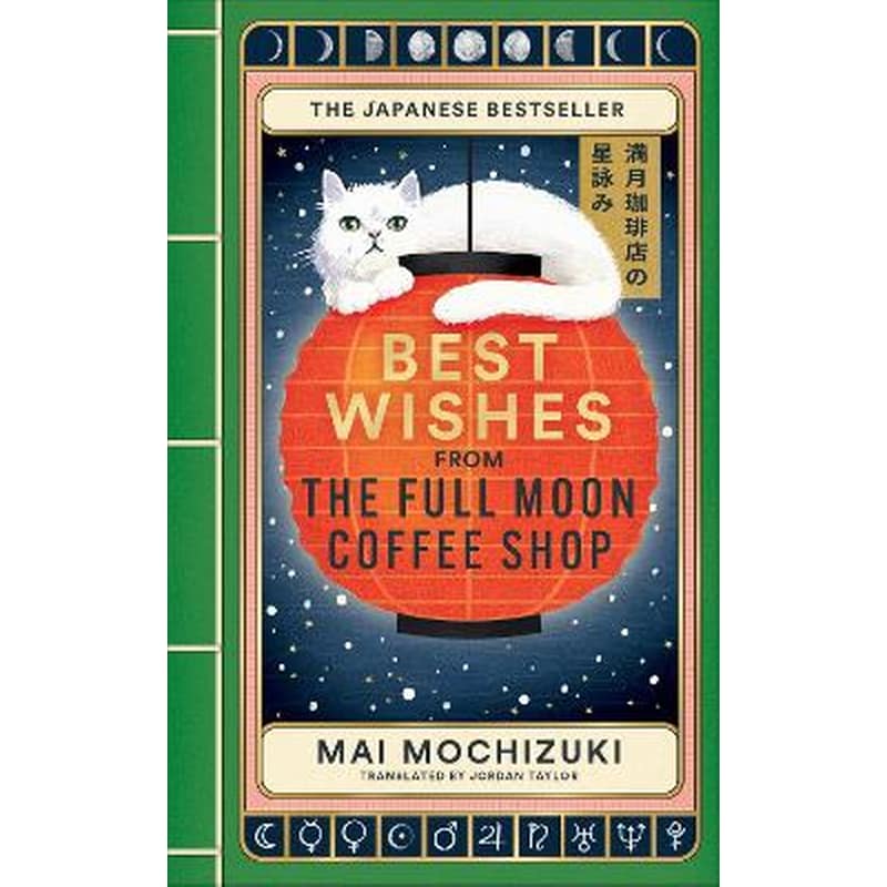 Best Wishes from The Full Moon Coffee Shop