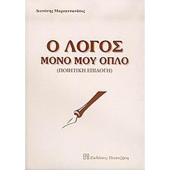 Ο λόγος μόνο μου όπλο image 0
