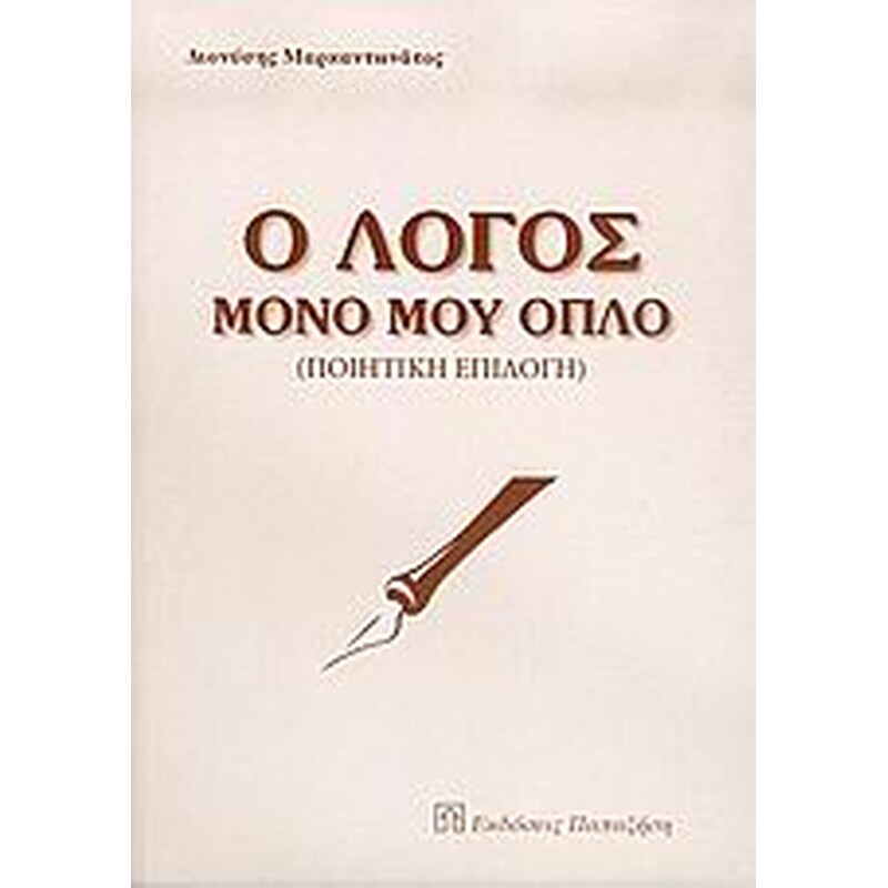Ο λόγος μόνο μου όπλο