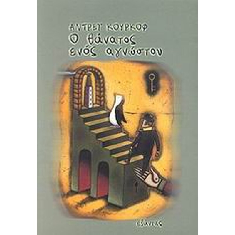Ο θάνατος ενός αγνώστου