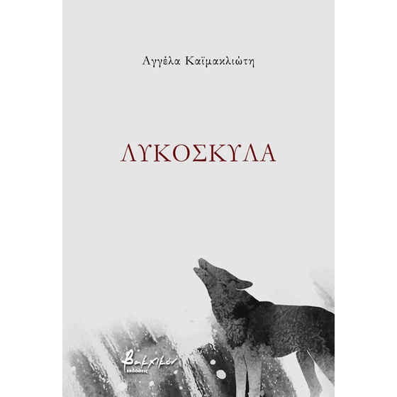Λυκόσκυλα image 0