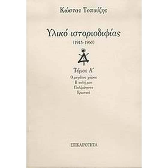 Υλικό ιστοριοδιφίας image 0