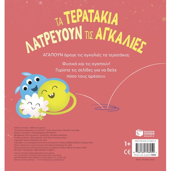 Τα τερατάκια λατρεύουν τις αγκαλιές image 1