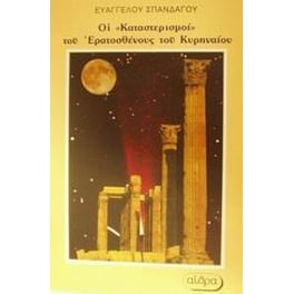 Οι "Καταστερισμοί" του Ερατοσθένους του Κυρηναίου