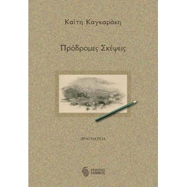 Πρόδρομες σκέψεις