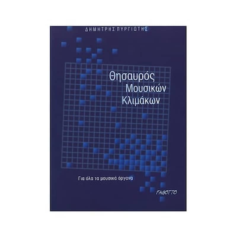 FAGOTTO Πυργιώτης - Θησαυρός Μουσικών Κλιμάκων