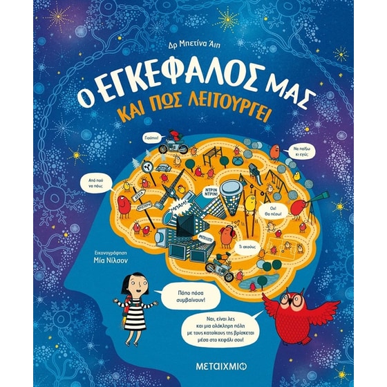 Ο εγκέφαλός μας και πώς λειτουργεί image 0