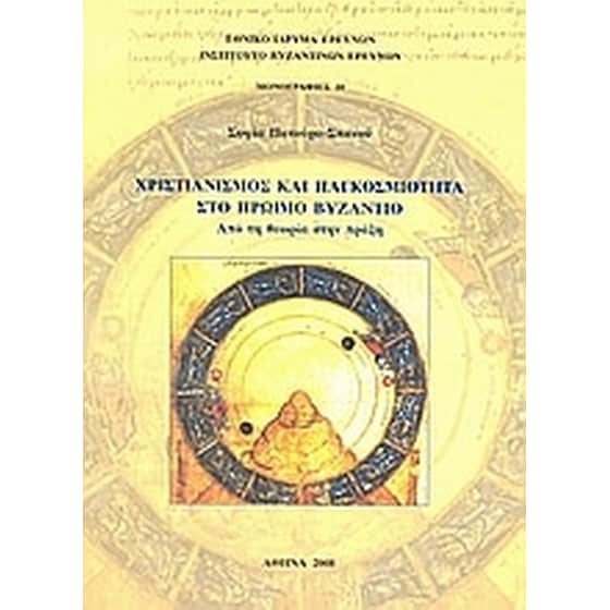 Χριστιανισμός και παγκοσμιότητα στο πρώιμο Βυζάντιο image 0