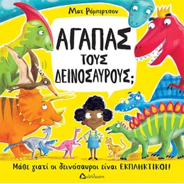 Αγαπάς του δεινόσαυρους;
