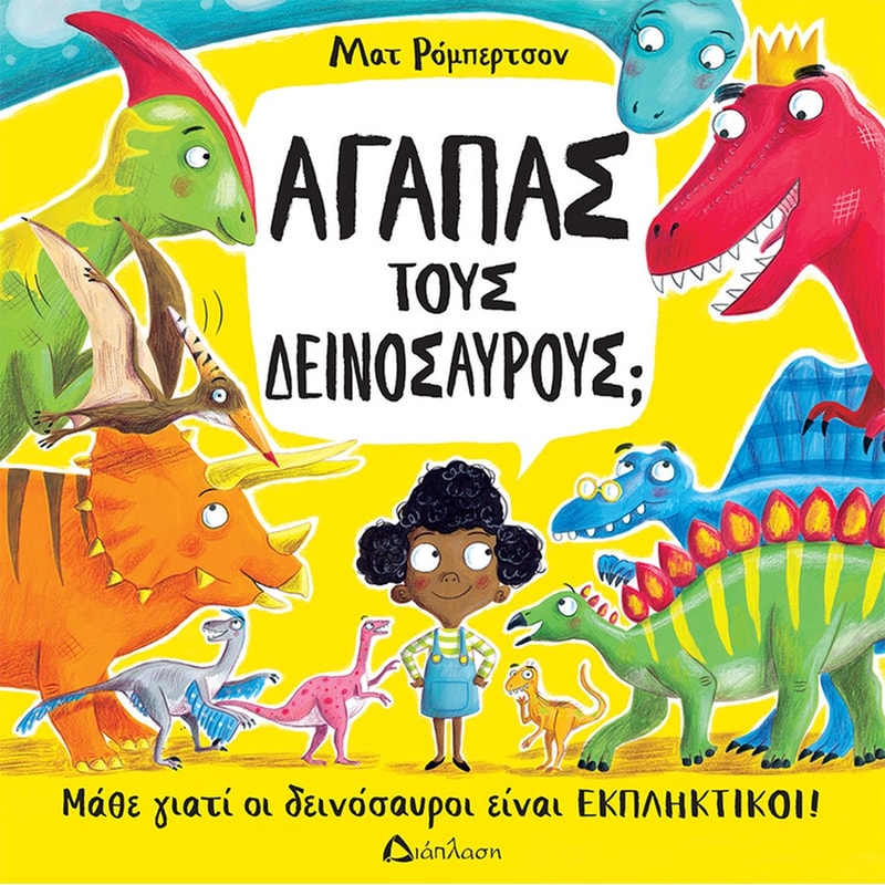 Αγαπάς του δεινόσαυρους;