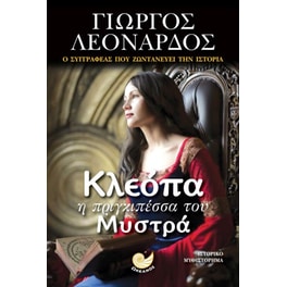 Κλεόπα, η πριγκιπέσσα του Μυστρά