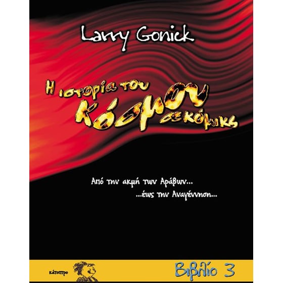 Η Ιστορία του Κόσμου σε κόμικς (Βιβλίο 3) image 0