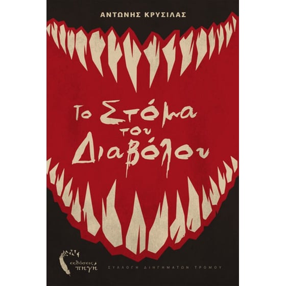 Το στόμα του διαβόλου image 0