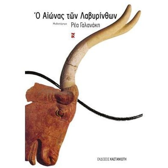 Ο αιώνας των λαβυρίνθων image 0