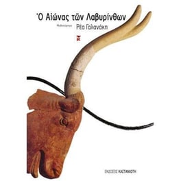Ο αιώνας των λαβυρίνθων