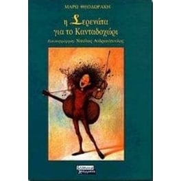 Η Σερενάτα για το Κανταδοχώρι