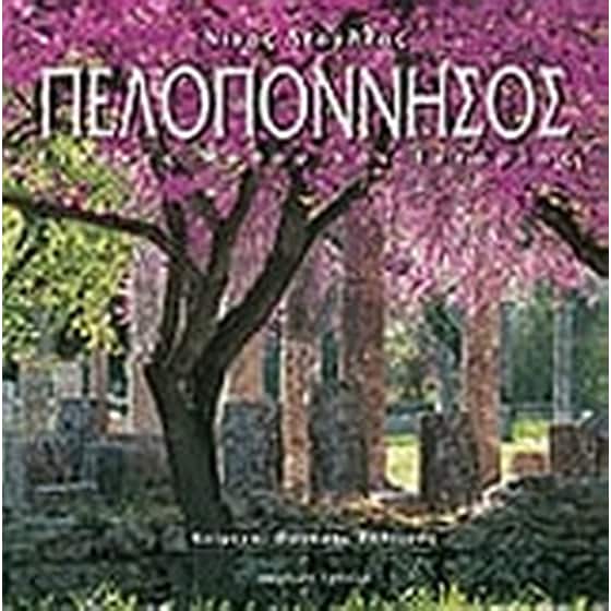 Πελοπόννησος image 0