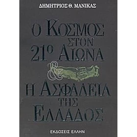 Ο κόσμος στον 21ο αιώνα και η ασφάλεια της Ελλάδος image 0