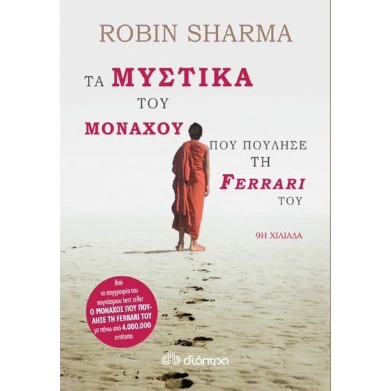 Τα μυστικά του μοναχού που πούλησε τη Ferrari του image 0