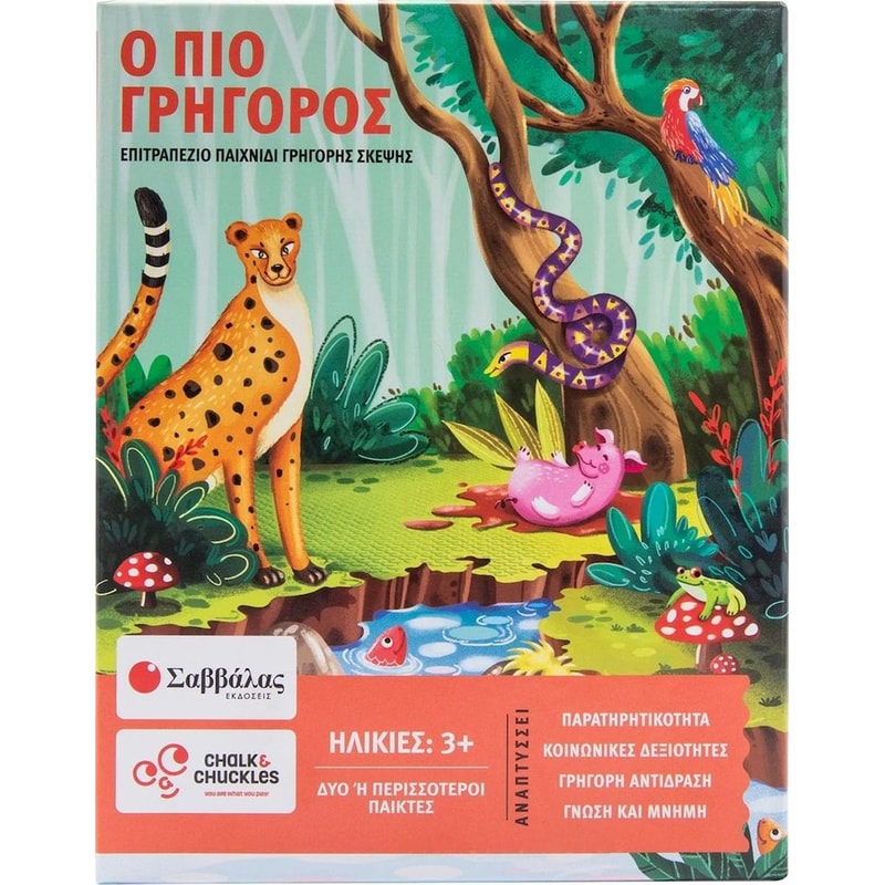 Ο πιο γρήγορος! Επιτραπέζιο (Σαββάλας)