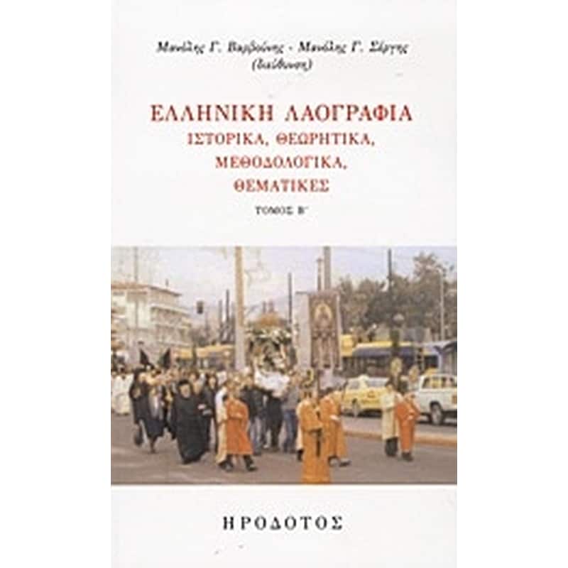Ελληνική λαογραφία