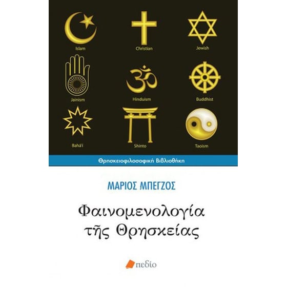 Φαινομενολογία της θρησκείας image 0