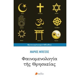 Φαινομενολογία της θρησκείας