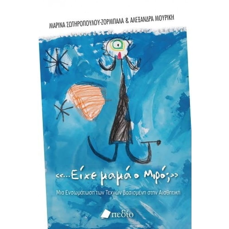 Είχε μαμά ο Μιρό
