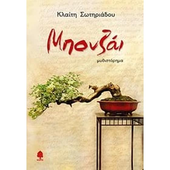 Μπονζάι image 0