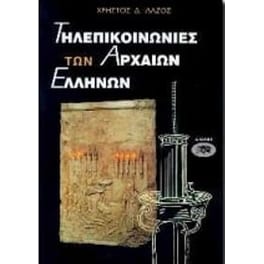 Τηλεπικοινωνίες των αρχαίων Ελλήνων