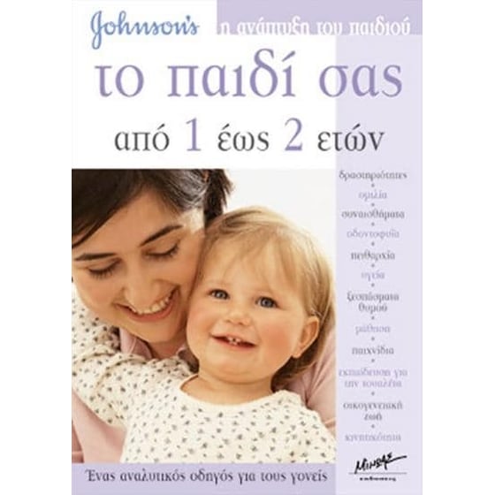 Το παιδί σας από 1 έως 2 ετών image 0