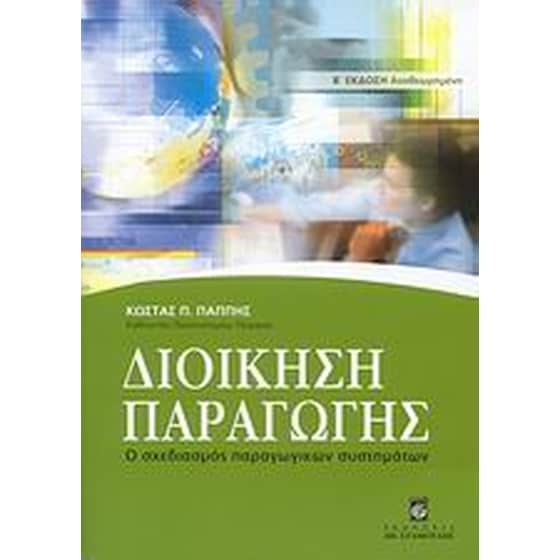 Διοίκηση παραγωγής image 0