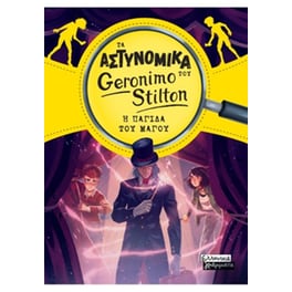 Τα Αστυνομικά του Geronimo Stilton - Η παγίδα του μάγου